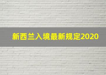 新西兰入境最新规定2020