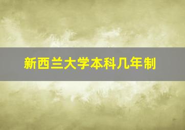 新西兰大学本科几年制