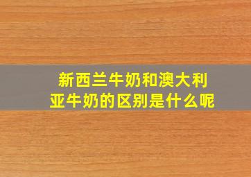 新西兰牛奶和澳大利亚牛奶的区别是什么呢