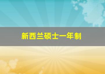 新西兰硕士一年制