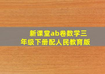 新课堂ab卷数学三年级下册配人民教育版