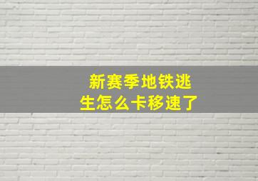 新赛季地铁逃生怎么卡移速了