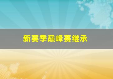 新赛季巅峰赛继承