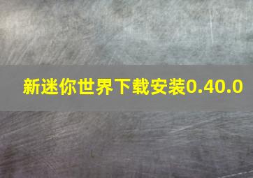 新迷你世界下载安装0.40.0