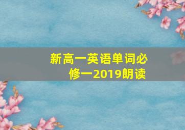 新高一英语单词必修一2019朗读