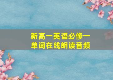 新高一英语必修一单词在线朗读音频