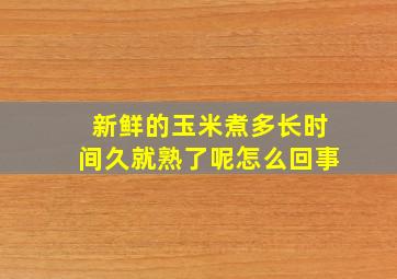 新鲜的玉米煮多长时间久就熟了呢怎么回事