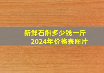 新鲜石斛多少钱一斤2024年价格表图片