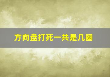 方向盘打死一共是几圈