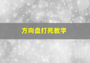 方向盘打死教学