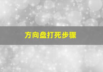 方向盘打死步骤