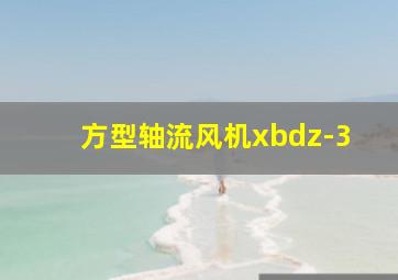 方型轴流风机xbdz-3