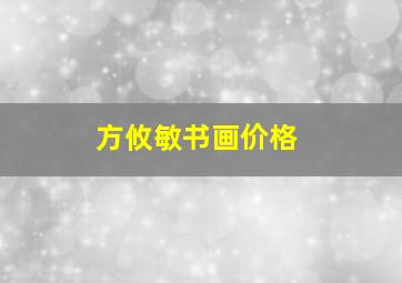 方攸敏书画价格