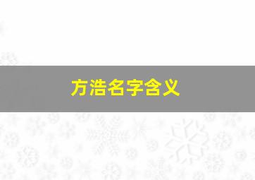 方浩名字含义