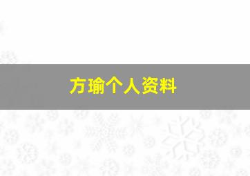 方瑜个人资料