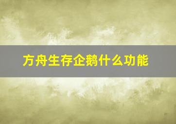 方舟生存企鹅什么功能