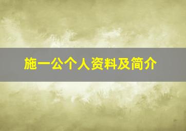 施一公个人资料及简介