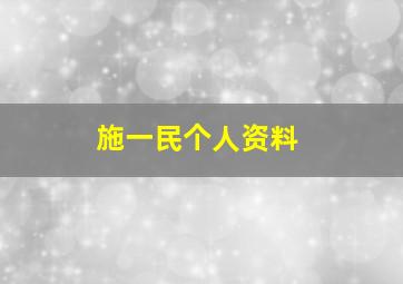 施一民个人资料