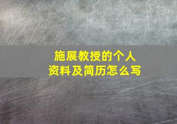 施展教授的个人资料及简历怎么写