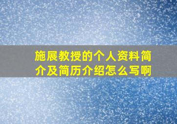 施展教授的个人资料简介及简历介绍怎么写啊