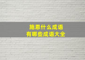 施恩什么成语有哪些成语大全