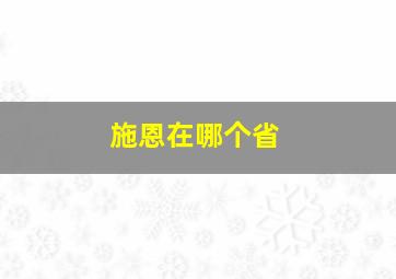 施恩在哪个省