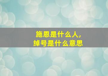 施恩是什么人,绰号是什么意思