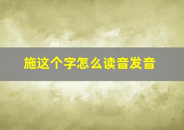 施这个字怎么读音发音