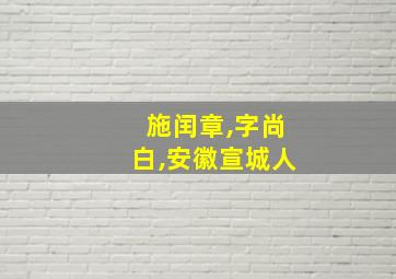 施闰章,字尚白,安徽宣城人