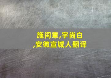 施闰章,字尚白,安徽宣城人翻译