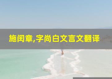 施闰章,字尚白文言文翻译