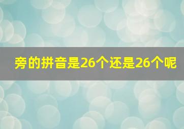 旁的拼音是26个还是26个呢