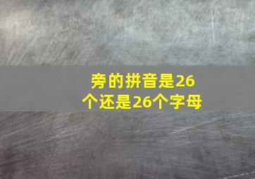 旁的拼音是26个还是26个字母