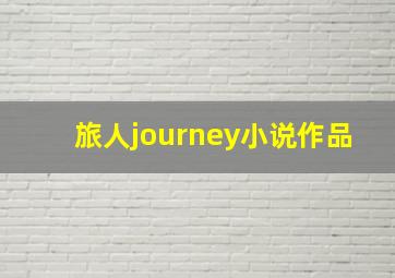 旅人journey小说作品