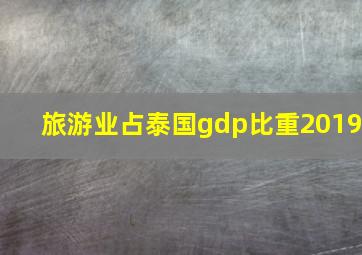 旅游业占泰国gdp比重2019