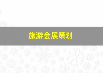 旅游会展策划