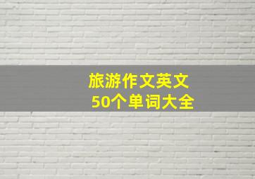 旅游作文英文50个单词大全