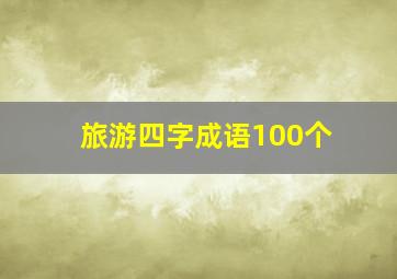 旅游四字成语100个