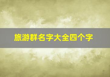 旅游群名字大全四个字