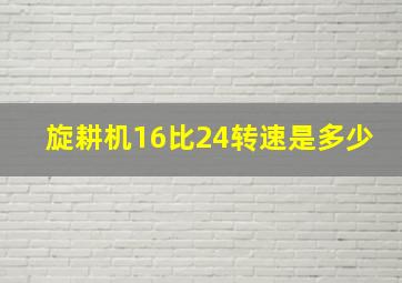 旋耕机16比24转速是多少