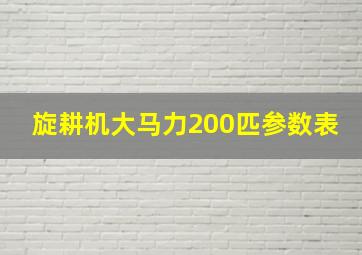 旋耕机大马力200匹参数表