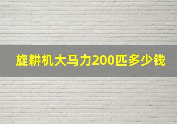 旋耕机大马力200匹多少钱