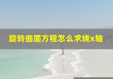 旋转曲面方程怎么求绕x轴