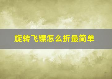 旋转飞镖怎么折最简单