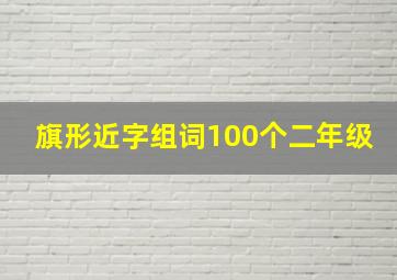 旗形近字组词100个二年级