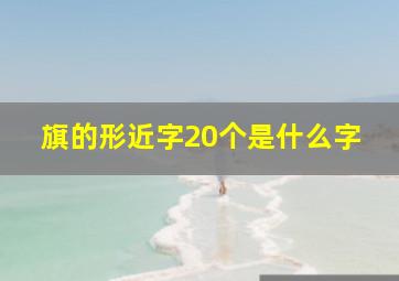 旗的形近字20个是什么字