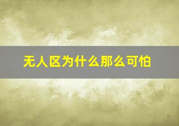 无人区为什么那么可怕