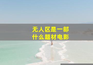 无人区是一部什么题材电影