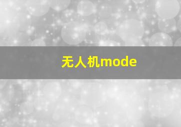 无人机mode