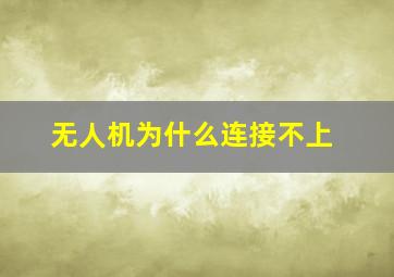 无人机为什么连接不上